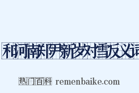 和河南郑尹新岁对雪反义词是什么意思的图片